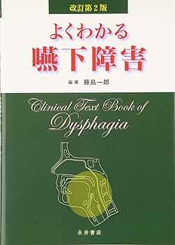 摂食・嚥下障害 2冊セット 疾患別 嚥下障害 | 藤島 一郎, 谷口 洋, 渥美 聡, 山脇 正永